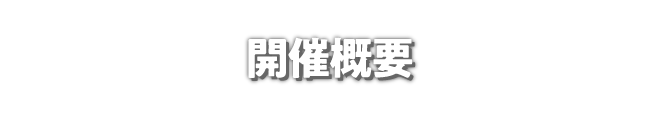 About 開催概要