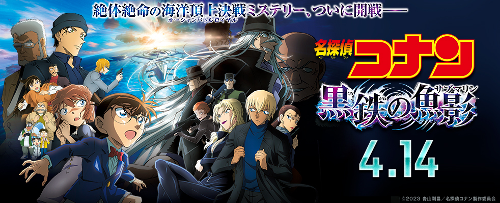 名探偵コナン 映画バナー