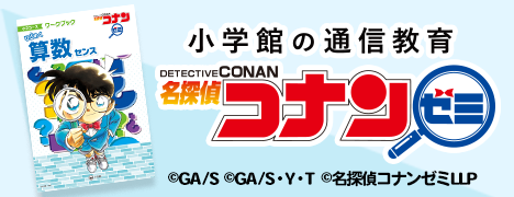 名探偵コナンゼミ
