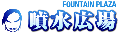 噴水広場
