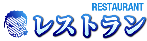 レストラン