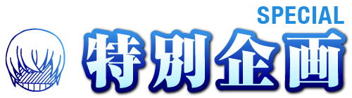 特別企画