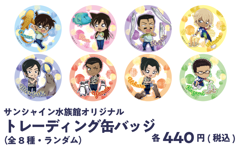 サンシャイン水族館オリジナル トレーディング缶バッジ（全8種・缶バッジ）440円