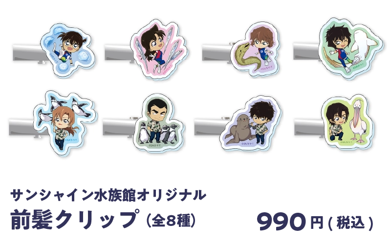 サンシャイン水族館オリジナル 前髪クリップ 990円