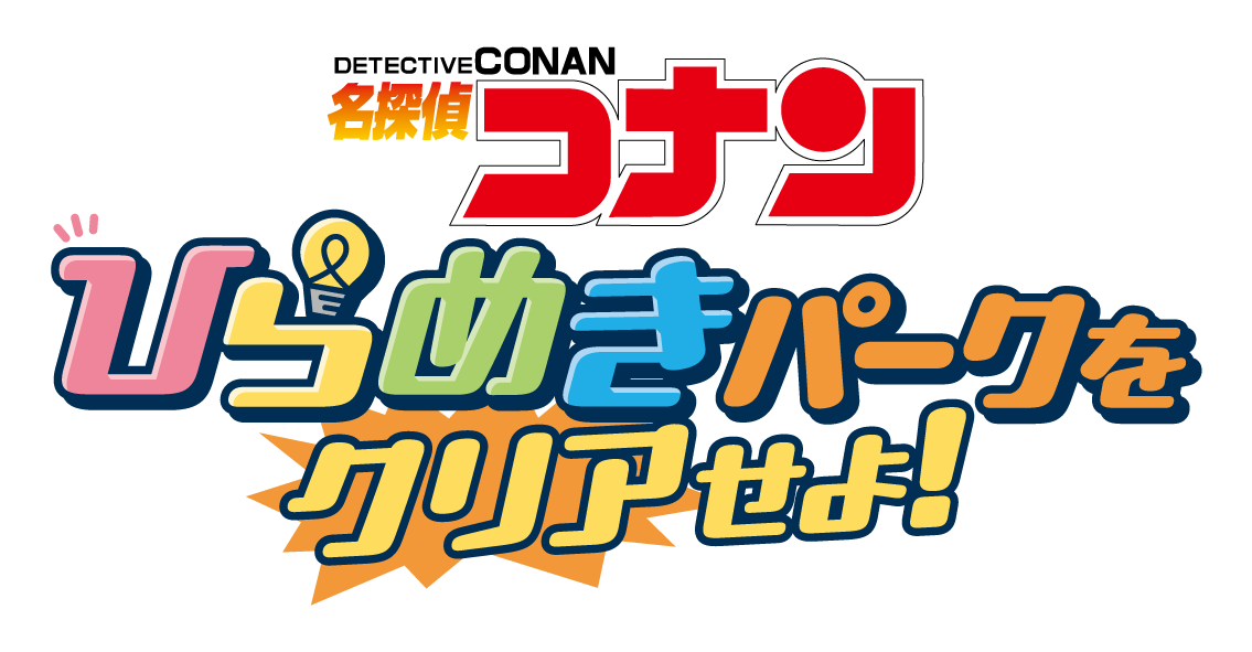 名探偵コナン ひらめきパークをクリアせよ!