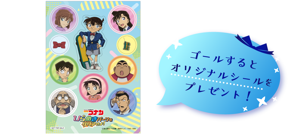 ゴールするとオリジナルシールをプレゼント！