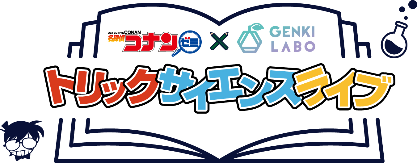 コナンゼミ×GENKI LABO トリックサイエンスライブ