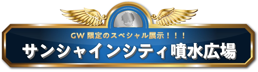 GW限定のスペシャル展示!! サンシャインシティ噴水広場