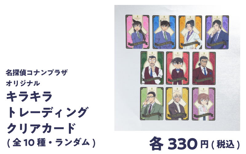 名探偵コナンプラザオリジナル　キラキラトレーディングクリアカード （全10種·ランダム）各330円