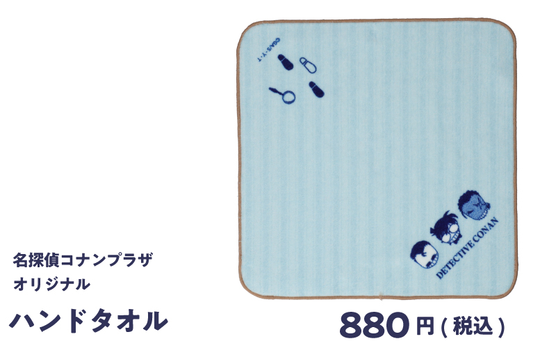 名探偵コナンプラザオリジナル　ハンドタオル　880円