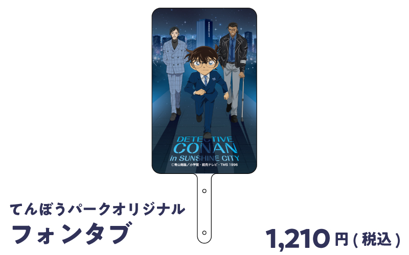 てんぼうパークオリジナル　フォンタブ　1,210円