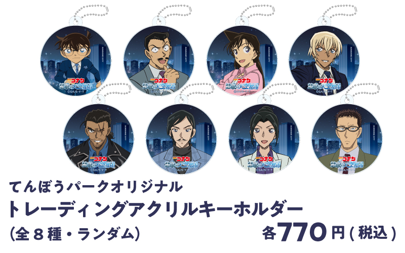 てんぼうパークオリジナル　トレーディングアクリルキーホルダー （全8種·ランダム）各770円