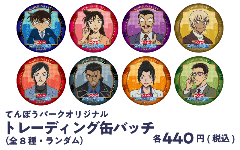 てんぼうパークオリジナル　トレーディング缶バッチ（全8種·ランダム）各440円