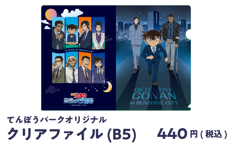 てんぼうパークオリジナル　クリアファイルB5 440円