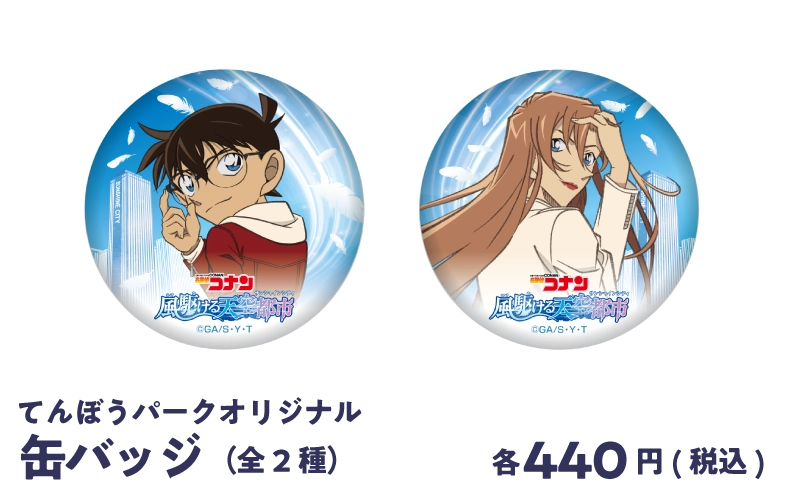 てんぼうパークオリジナル 缶バッジ 440円