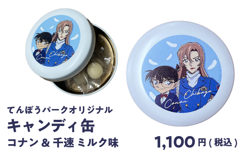 てんぼうパークオリジナル キャンディ缶 コナン&千速 ミルク味 1100円