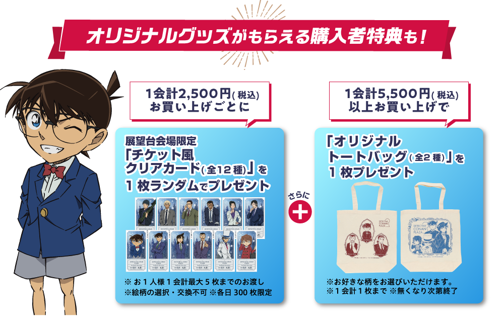オリジナルグッズがもらえる購入特典も！1会計2500円お買い上げごとに展望台会場限定『チケット風クリアカード全12種』を1枚ランダムでプレゼント 1会計5500円以上お買い上げで『オリジナルトートバッグ全2種』を1枚プレゼント