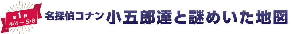 第1弾「名探偵コナン 小五郎達と謎めいた地図」編