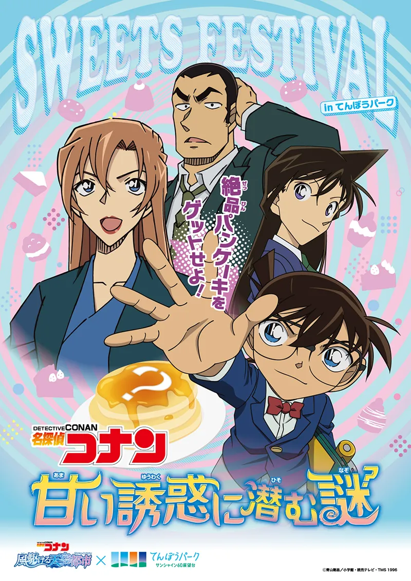 第1弾「名探偵コナン 甘い誘惑に潜む謎」キービジュアル
