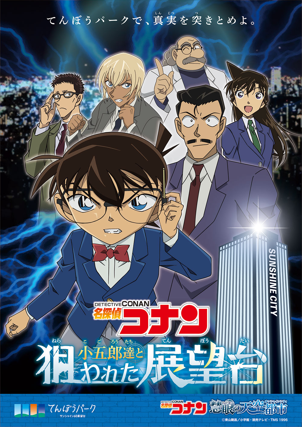 第2弾「名探偵コナン 小五郎達と狙われた展望台」編キービジュアル