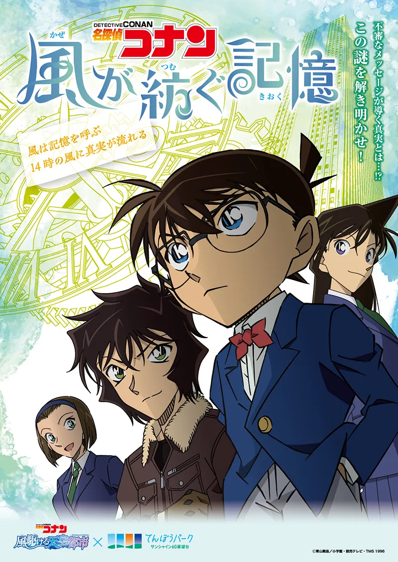 第2弾「名探偵コナン 風が紡ぐ記憶」キービジュアル