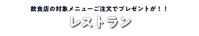 飲食店の対象メニューご注文でプレゼントが!!レストラン