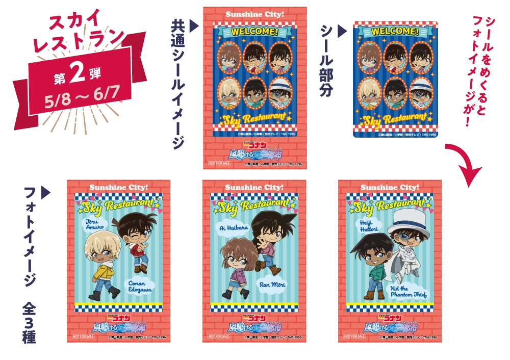 フェア限定オリジナルチェキ風カード スカイレストラン第2弾 ：5/8～6/7