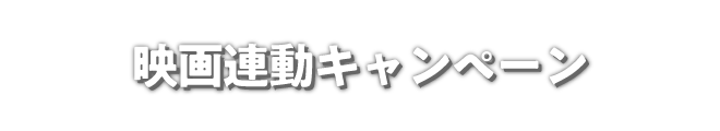 映画連動キャンペーン