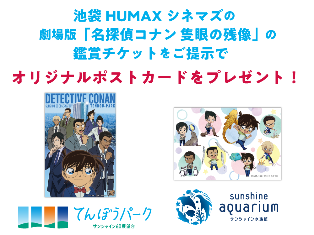 池袋HUMAXシネマズの劇場版「名探偵コナン隻眼の残像」の鑑賞チケットをご提示でオリジナルポストカードをプレゼント！