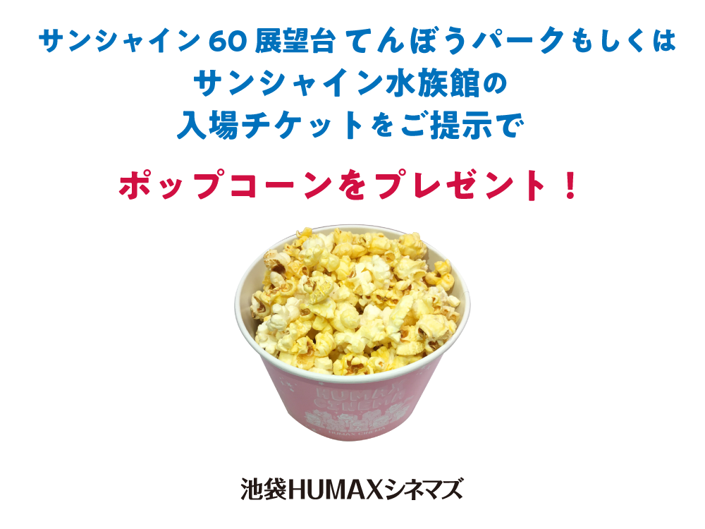 サンシャイン60展望台 てんぼうパークもしくはサンシャイン水族館の入場チケットをご提示でポップコーンをプレゼント！